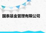 國泰基金管理有限公司