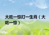 大吃一驚打一生肖（大吃一驚）