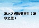 渭水之盟歷史事件（渭水之盟）
