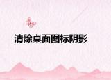 清除桌面圖標陰影