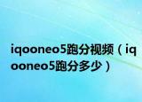 iqooneo5跑分視頻（iqooneo5跑分多少）