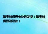 淘寶如何極兔快遞發(fā)貨（淘寶如何極速退款）
