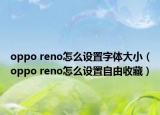 oppo reno怎么設(shè)置字體大?。╫ppo reno怎么設(shè)置自由收藏）