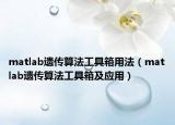 matlab遺傳算法工具箱用法（matlab遺傳算法工具箱及應(yīng)用）