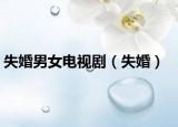 失婚男女電視?。ㄊЩ椋? /></span></a>
                        <h2><a  title=