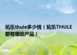 拓樂thule多少錢（拓樂THULE都有哪些產(chǎn)品）