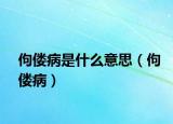 佝僂病是什么意思（佝僂?。? /></span></a>
                        <h2><a  title=