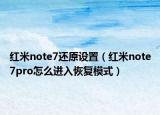 紅米note7還原設置（紅米note7pro怎么進入恢復模式）