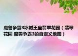 魔獸爭(zhēng)霸3冰封王座翡翠花園（翡翠花園 魔獸爭(zhēng)霸3的自定義地圖）