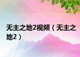 無(wú)主之地2視頻（無(wú)主之地2）