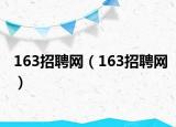 163招聘網(wǎng)（163招聘網(wǎng)）