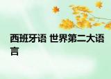 西班牙語 世界第二大語言