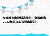 女婿難當(dāng)電視劇連續(xù)?。ㄅ鲭y當(dāng) 2012年馮興華執(zhí)導(dǎo)電視?。? /></span></a>
                        <h2><a  title=