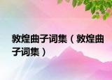 敦煌曲子詞集（敦煌曲子詞集）