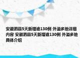 安徽泗縣5天新增逾130例 外溢多地詳細(xì)內(nèi)容 安徽泗縣5天新增逾130例 外溢多地具體介紹