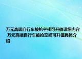 萬元高端自行車被搶空或可升值詳細內(nèi)容 萬元高端自行車被搶空或可升值具體介紹