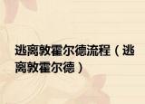 逃離敦霍爾德流程（逃離敦霍爾德）