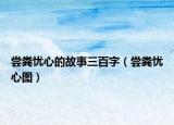 嘗糞憂心的故事三百字（嘗糞憂心圖）