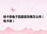 柏卡姿魚子醬套裝效果怎么樣（柏卡姿）