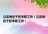 立足崗位干好本職工作（立足崗位干好本職工作）