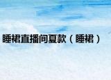 睡裙直播間夏款（睡裙）