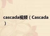 cascada視頻（Cascada）