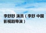 李舒舒 演員（李舒 中國影視劇導(dǎo)演）