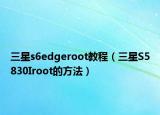 三星s6edgeroot教程（三星S5830Iroot的方法）