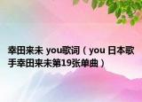 幸田來未 you歌詞（you 日本歌手幸田來未第19張單曲）