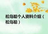 松島聰個人資料介紹（松島聰）