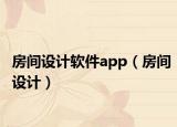 房間設(shè)計(jì)軟件app（房間設(shè)計(jì)）