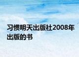 習(xí)慣明天出版社2008年出版的書