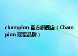 champion 官方旗艦店（Champion 冠軍品牌）