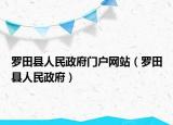 羅田縣人民政府門(mén)戶(hù)網(wǎng)站（羅田縣人民政府）