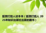 狐貍打獵人這本書（狐貍打獵人 2021年知識出版社出版的圖書）