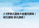 3-6歲幼兒游戲大全室內(nèi)游戲（幼兒游戲 幼兒游戲）