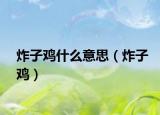 炸子雞什么意思（炸子雞）