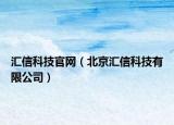 匯信科技官網(wǎng)（北京匯信科技有限公司）