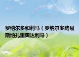 羅納爾多和利馬（羅納爾多路易斯納扎里奧達(dá)利馬）