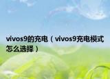 vivos9的充電（vivos9充電模式怎么選擇）