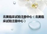 北美臨床試驗(yàn)注冊(cè)中心（北美臨床試驗(yàn)注冊(cè)中心）
