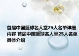 首屆中國籃球名人堂25人名單詳細(xì)內(nèi)容 首屆中國籃球名人堂25人名單具體介紹