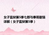 女子監(jiān)獄第5季七郎與泰哥劇情詳解（女子監(jiān)獄第5季）