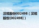漢纜股份002498（漢纜股份[002498]）