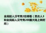 全民超人漢考克2在哪看（黑衣人3和全民超人漢考克2中國大陸上映時(shí)間）