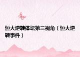 恒大逆轉(zhuǎn)體壇第三視角（恒大逆轉(zhuǎn)事件）
