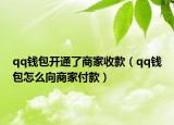 qq錢(qián)包開(kāi)通了商家收款（qq錢(qián)包怎么向商家付款）