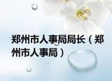 鄭州市人事局局長(zhǎng)（鄭州市人事局）