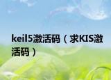 keil5激活碼（求KIS激活碼）