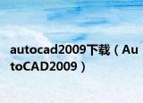 autocad2009下載（AutoCAD2009）